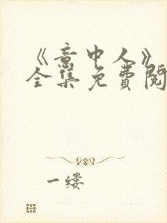 《意中人》漫画全集免费阅读