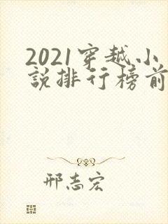 2021穿越小说排行榜前10名