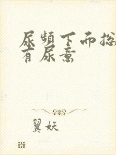 尿频下面总感觉有尿意