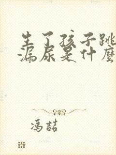 生了孩子跳绳会漏尿是什么原因