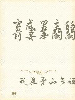 穿成男主的炮灰前妻华阚阚笔趣阁