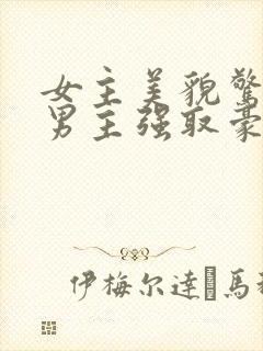 女主美貌惊人被男主强取豪夺古言