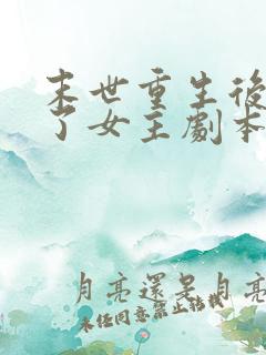 末世重生后我拿了女主剧本才慢慢