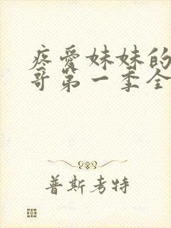 疼爱妹妹的好哥哥第一季全集动漫