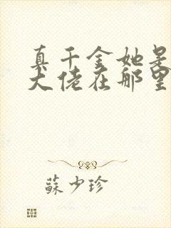 真千金她是全能大佬在那里更新