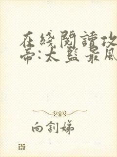 在线阅读攻略女帝:太监最风流