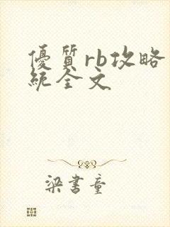 优质rb攻略系统全文