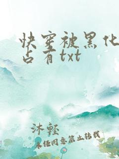 快穿被黑化大佬占有txt