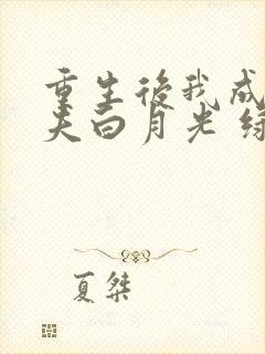 重生后我成了前夫白月光 绿色ovo