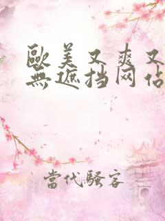 欧美又爽又黄又无遮挡网站