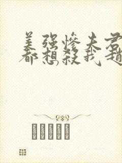 美强惨夫君每天都想杀我赵云慈