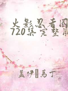 火影忍者国语版720集完整版免费