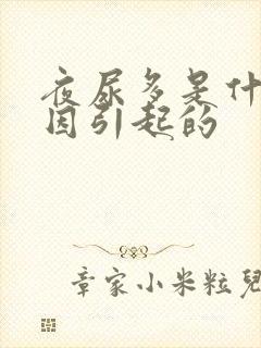 夜尿多是什么原因引起的