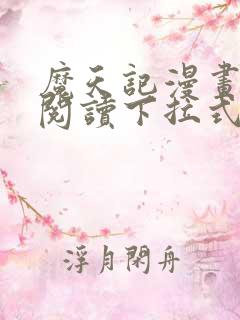 魔天记漫画免费阅读下拉式