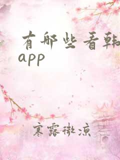 有哪些看韩漫的app