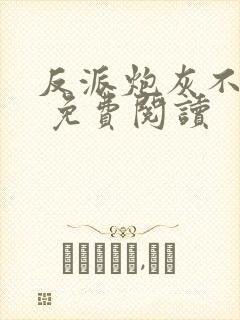 反派炮灰不想死 免费阅读