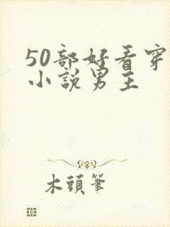 50部好看穿越小说男主