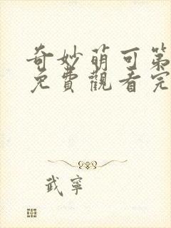 奇妙萌可第七季免费观看完整版