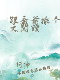 跟乔爷撒个娇全文阅读