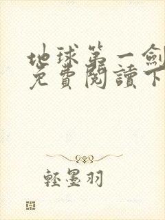 地球第一剑漫画免费阅读下拉式