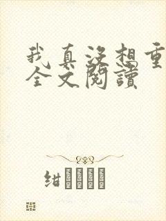 我真没想重生啊全文阅读