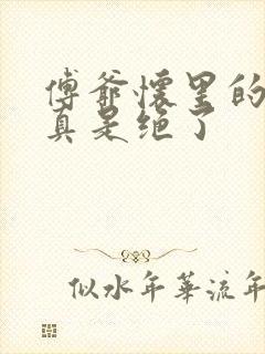 傅爷怀里的千金真是绝了