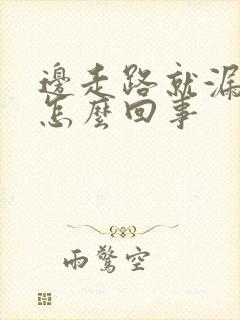 边走路就漏尿是怎么回事