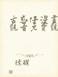 古惑仔漫画在线观看免费观看