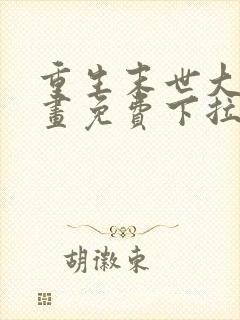 重生末世大佬漫画免费下拉式