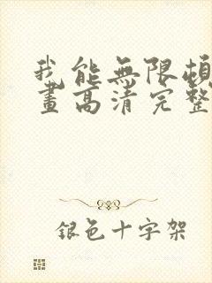 我能无限顿悟漫画高清完整版免费在线观看