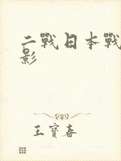 二战日本战争电影