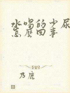 水喝的少尿的多怎么回事