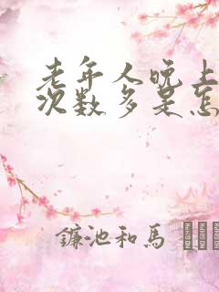 老年人晚上小便次数多是怎么回事男性