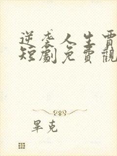 逆袭人生贾二虎短剧免费观看高清