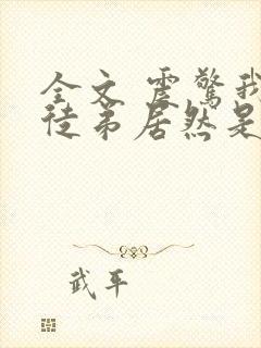 全文 震惊我的徒弟居然是女帝