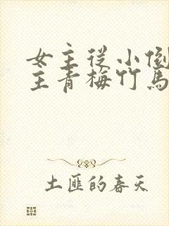 女主从小倒追男主青梅竹马古言