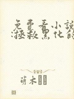 免费看小说快穿:拯救黑化的偏执反派