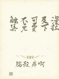 触不可及漫画全集免费下拉式