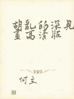 胡乱的深见君漫画高清版