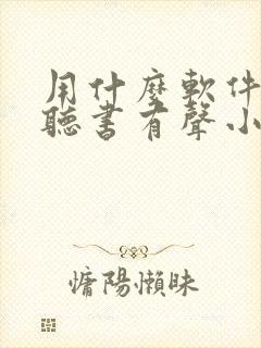 用什么软件免费听书有声小说