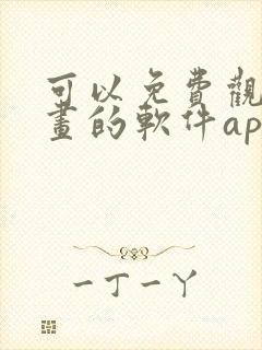 可以免费观看漫画的软件app推荐