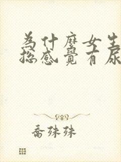 为什么女生下面总感觉有尿意