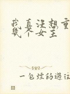 我真没想重生啊几个女主