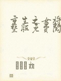 重生之女将星完整版免费阅读