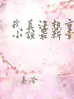 我真没想重生啊小说最新章节列表