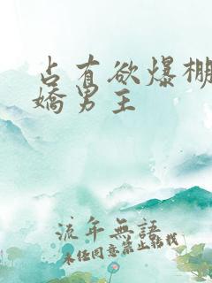 占有欲爆棚的病娇男主