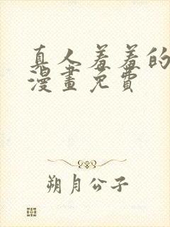 真人羞羞的铁拳漫画免费