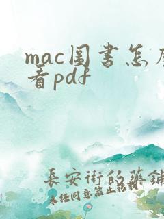 mac图书怎么看pdf
