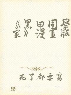 《黑田同学来我家》漫画版在线观看