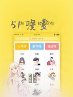 51 漫画